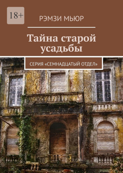 Тайна старой усадьбы. Серия «Семнадцатый отдел» — Рэмзи Мьюр