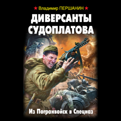 Диверсанты Судоплатова. Из Погранвойск в Спецназ — Владимир Першанин