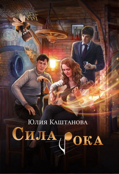 Сила рока — Юлия Каштанова