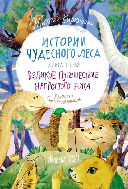 Истории Чудесного леса. Книга II. Великое путешествие Непростого Ежа (pdf+epub) — Михаил Кирюшкин