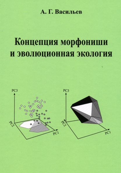 Концепция морфониши и эволюционная экология — Алексей Васильев