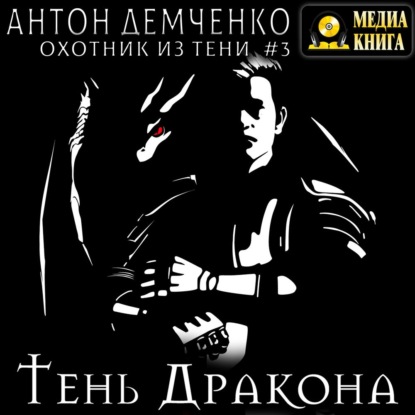 Тень Дракона - Антон Демченко