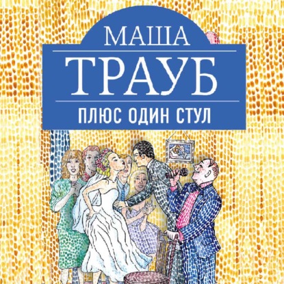 Плюс один стул - Маша Трауб