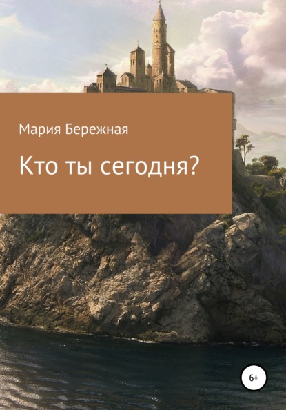 Кто ты сегодня? — Мария Бережная