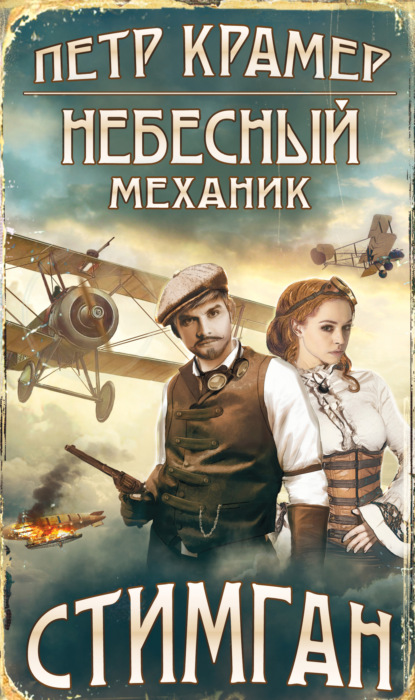 Небесный механик - Петр Крамер