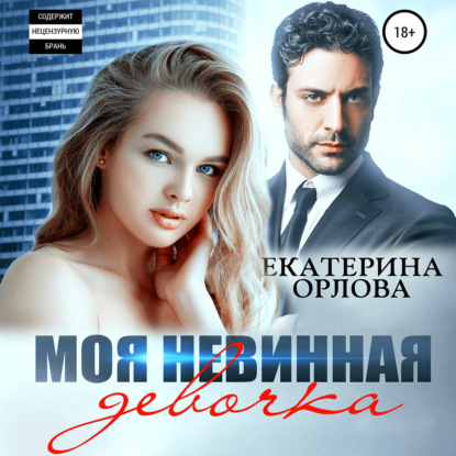 Моя невинная девочка - Екатерина Орлова