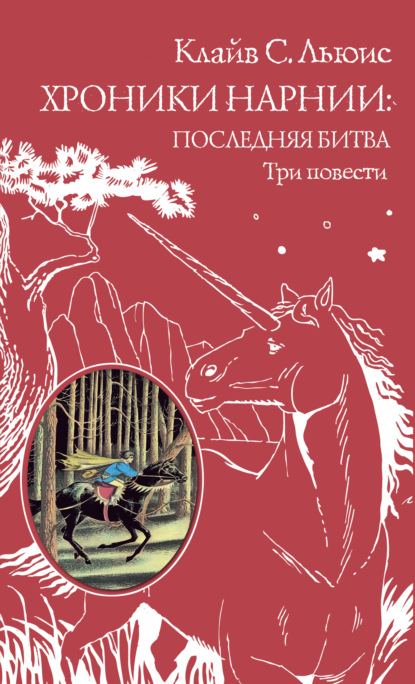 Хроники Нарнии: последняя битва. Три повести - Клайв Стейплз Льюис