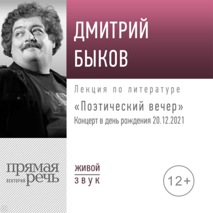 Лекция «Поэтический вечер. Концерт в день рождения» — Дмитрий Быков