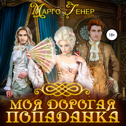 Моя дорогая попаданка - Марго Генер