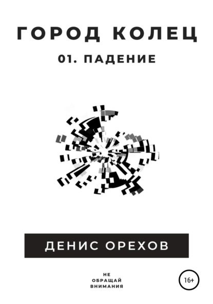 Город Колец: 01. Падение — Денис Орехов