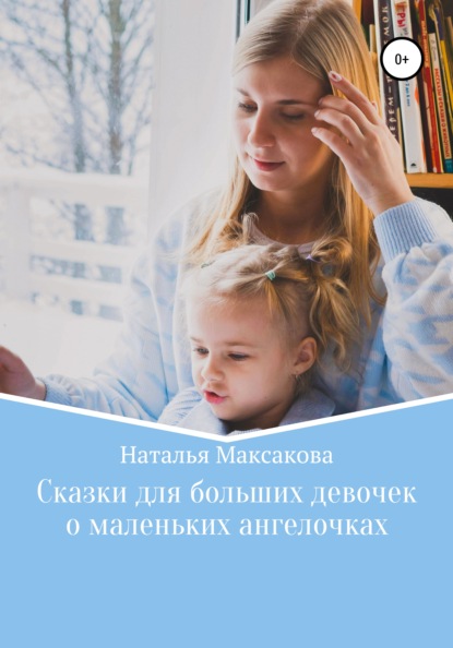 Сказки для больших девочек о маленьких ангелочках — Наталья Максакова