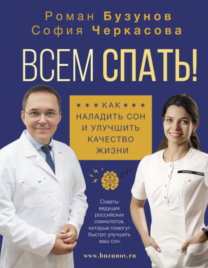 Всем спать! Как наладить сон и улучшить качество жизни — Роман Бузунов