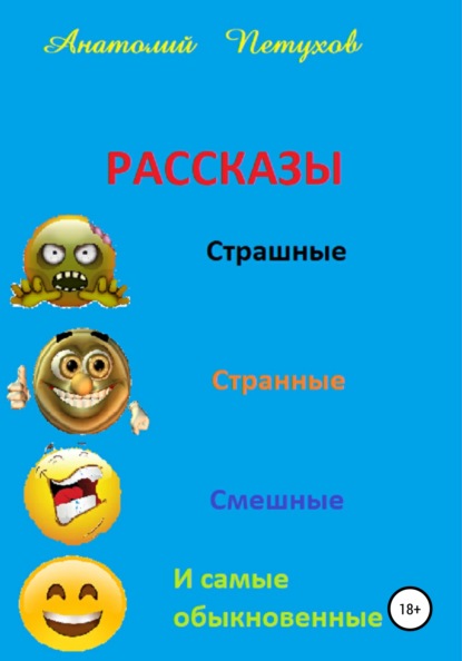 Рассказы страшные, странные, смешные и самые обыкновенные - Анатолий Викторович Петухов