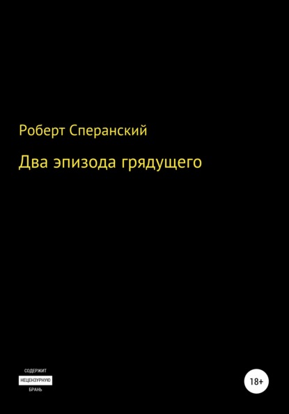 Два эпизода грядущего — Роберт Юрьевич Сперанский