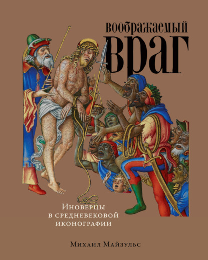 Воображаемый враг: Иноверцы в средневековой иконографии — Михаил Майзульс