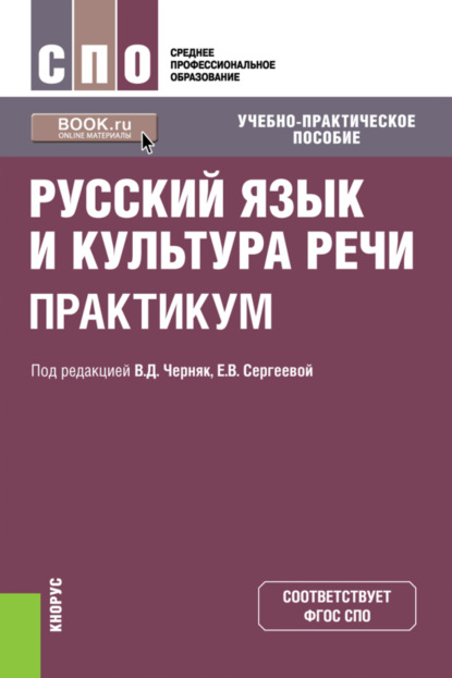 Русский язык и культура речи. Практикум. (СПО). Учебно-практическое пособие. - А. И. Дунев