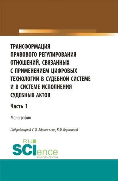 Трансформация правового регулирования отношений, связанных с применением цифровых технологий в судебной системе и в системе исполнения судебных актов. Часть 1. (Аспирантура, Бакалавриат, Магистратура). Монография. — Александр Васильевич Малько