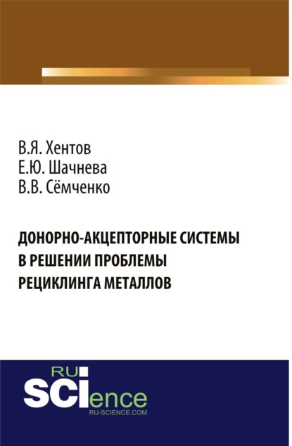 Донорно-акцепторные системы в решении проблемы рециклинга металлов. (Бакалавриат, СПО). Монография. — Евгения Юрьевна Шачнева