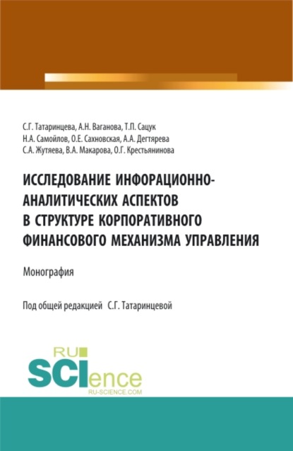 Исследование информационно-аналитических аспектов в структуре корпоративного финансового механизма управления. (Аспирантура, Бакалавриат, Магистратура). Монография. — Татьяна Павловна Сацук