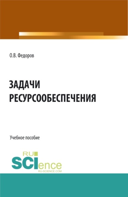 Задачи ресурсообеспечения. (Бакалавриат, Магистратура). Учебное пособие. — Олег Васильевич Федоров