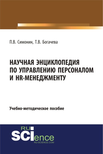 Научная энциклопедия по управлению персоналом и HR-менеджменту. (Аспирантура, Бакалавриат, Магистратура). Учебно-методическое пособие. - Павел Владимирович Симонин