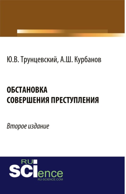 Обстановка совершения преступления. (Бакалавриат). Монография. — Юрий Владимирович Трунцевский