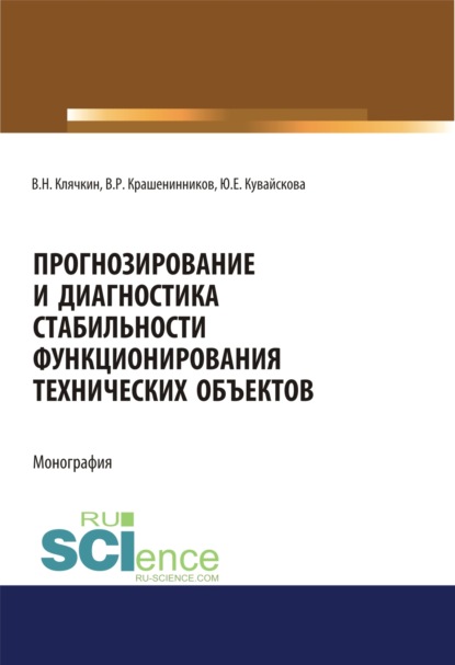 Прогнозирование и диагностика стабильности функционирования технических объектов. (Аспирантура, Бакалавриат, Магистратура, Специалитет). Монография. — Владимир Николаевич Клячкин