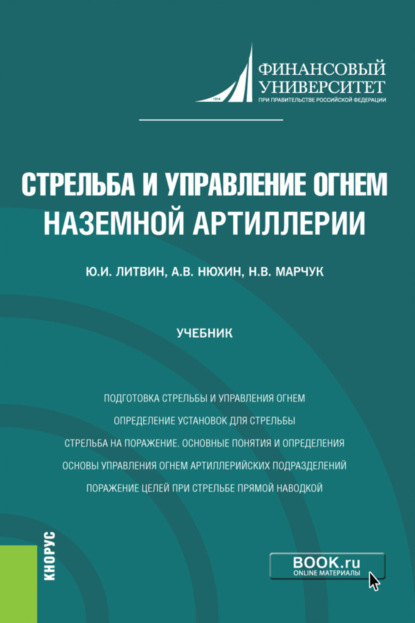 Стрельба и управление огнём артиллерии. Задачник. (Бакалавриат). Учебник. - Юрий Иванович Литвин