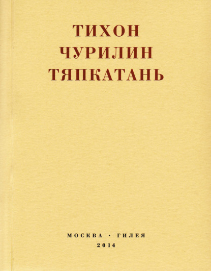 Тяпкатань, российская комедия (хроника одного города и его народа) - Тихон Чурилин