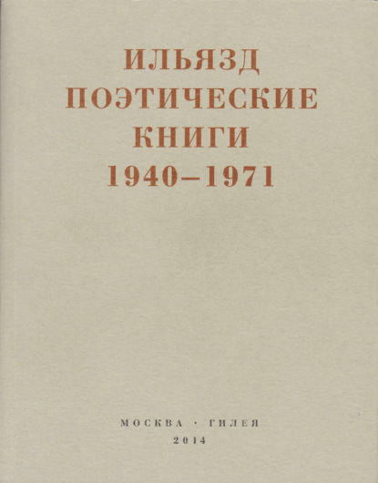 Поэтические книги. 1940-1971 — Илья Зданевич (Ильязд)