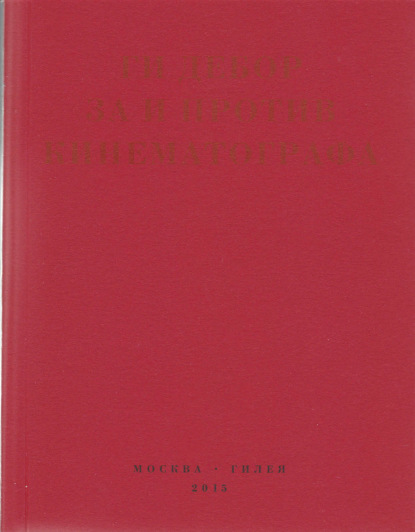 За и против кинематографа. Теория, критика, сценарии — Ги Дебор