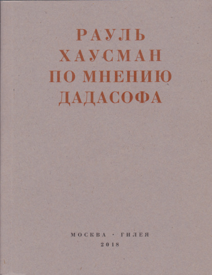 По мнению Дадасофа. Статьи об искусстве. 1918–1970 — Рауль Хаусман