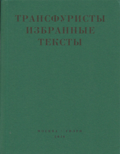 Трансфуристы: Избранные тексты Ры Никоновой, Сергея Сигея, А. Ника, Б. Констриктора - Коллектив авторов