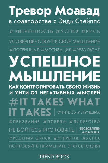 Успешное мышление. Как контролировать свою жизнь и уйти от негативных мыслей - Тревор Моавад