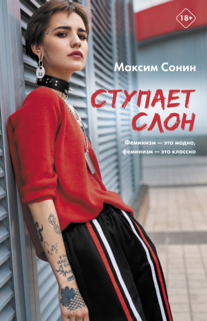 Ступает слон - Максим Сонин