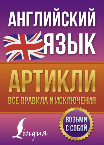 Английский язык. Артикли – все правила и исключения — В. А. Державина