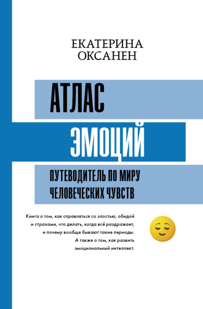 Атлас эмоций. Путеводитель по миру человеческих чувств - Екатерина Оксанен