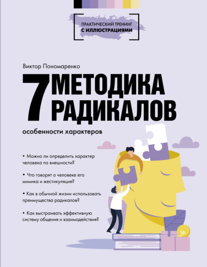 Методика 7 радикалов. Особенности характеров - Виктор Пономаренко