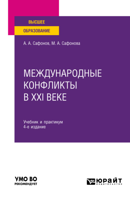 Международные конфликты в XXI веке 4-е изд., пер. и доп. Учебник и практикум для вузов - Александр Андреевич Сафонов