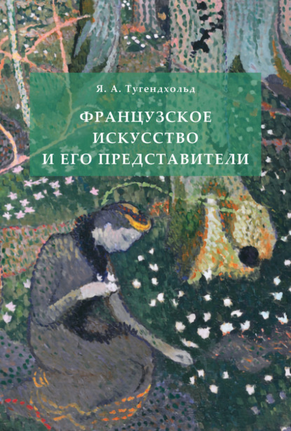 Французское искусство и его представители — Яков Александрович Тугендхольд