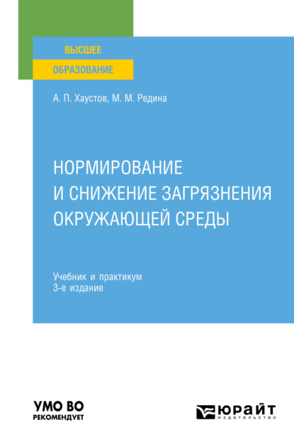 Нормирование и снижение загрязнения окружающей среды 3-е изд., пер. и доп. Учебник и практикум для вузов — Маргарита Михайловна Редина