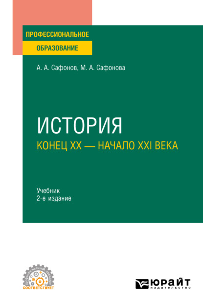 История (конец XX – начало XXI века) 2-е изд. Учебник для СПО — Александр Андреевич Сафонов