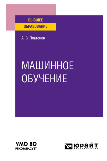 Машинное обучение. Учебное пособие для вузов - Алексей Владимирович Платонов