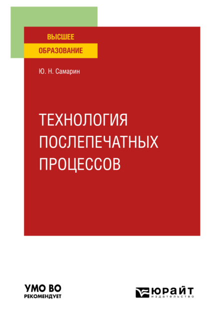 Технология послепечатных процессов. Учебное пособие для вузов — Юрий Николаевич Самарин