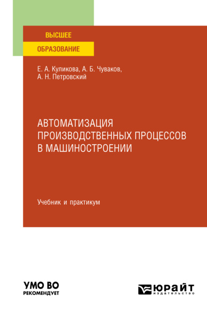 Автоматизация производственных процессов в машиностроении. Учебник и практикум для вузов — Александр Борисович Чуваков