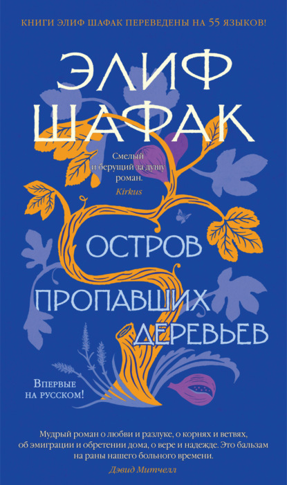 Остров пропавших деревьев - Элиф Шафак