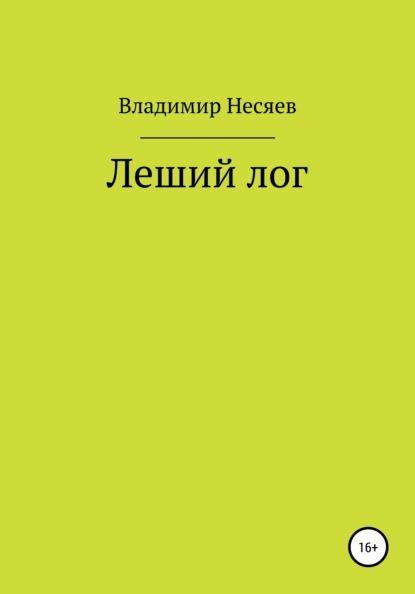 Леший лог - Владимир Владимирович Несяев