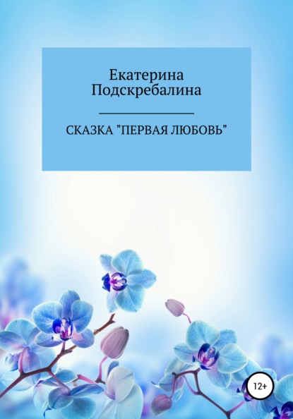 Сказка «Первая любовь» — Екатерина Петровна Подскребалина