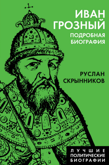 Иван Грозный. Подробная биография — Руслан Скрынников