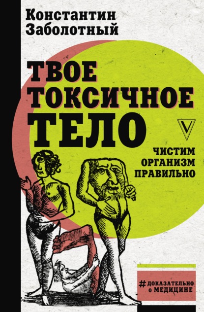 Твое токсичное тело. Чистим организм правильно — Константин Заболотный